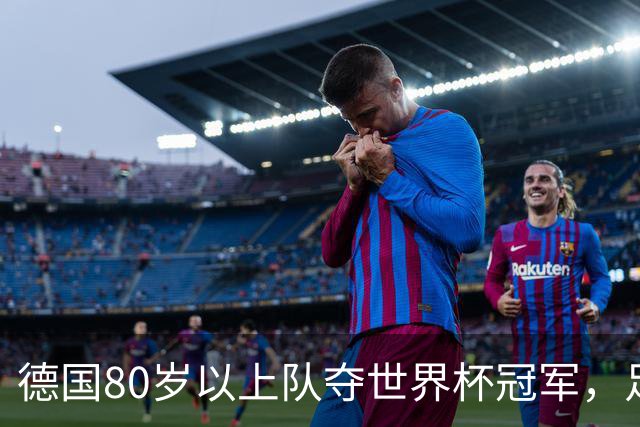 德国80岁以上队夺世界杯冠军，足协只发球衣遭批：太寒酸了