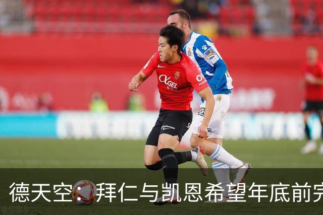 德天空：拜仁与凯恩希望年底前完成续约，目前仍需敲定细节