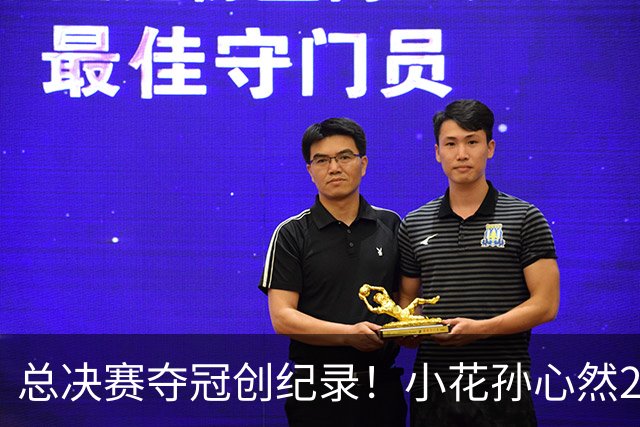 总决赛夺冠创纪录！小花孙心然2-1击退3号种子，5连胜加冕冠军