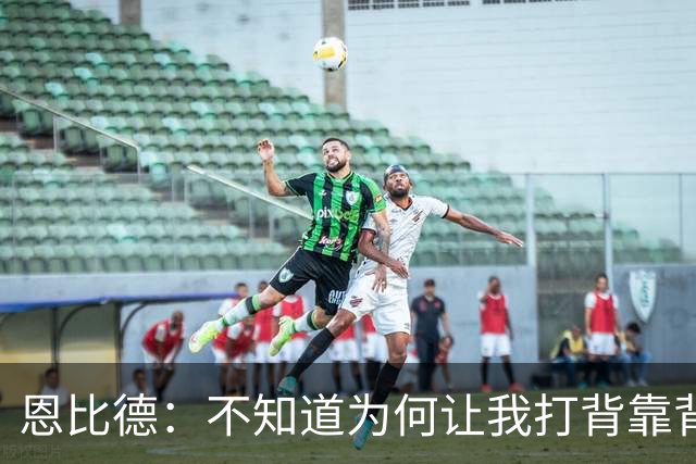 恩比德：不知道为何让我打背靠背第一场 可能是想让我多休息一天