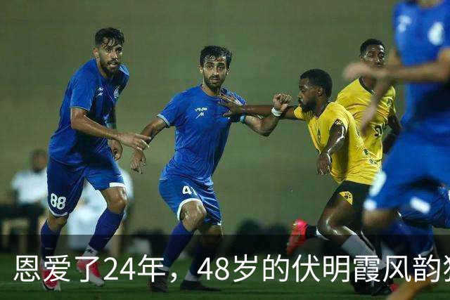 恩爱了24年，48岁的伏明霞风韵犹存，74岁的梁锦松却开始衰老萎缩