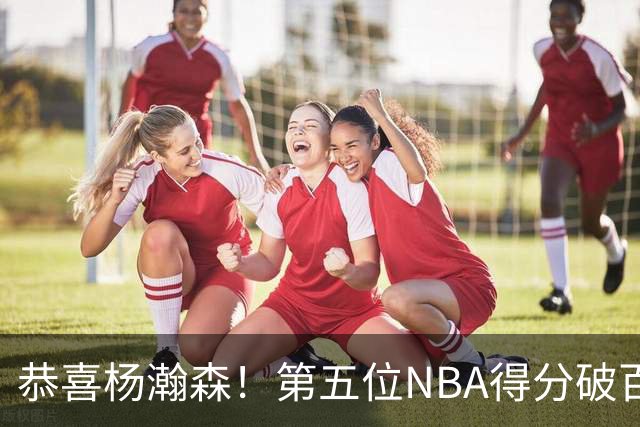恭喜杨瀚森！第五位NBA得分破百的中国球员，那另外四位是谁？