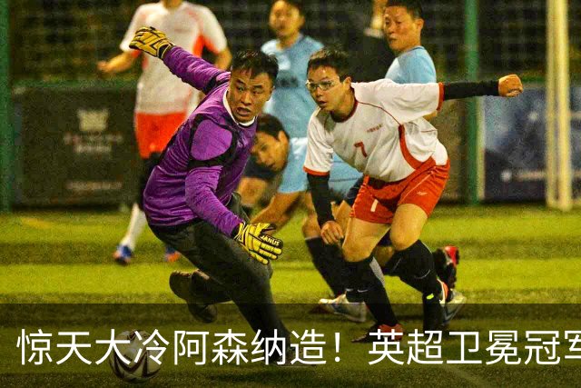 惊天大冷阿森纳造！英超卫冕冠军被英乙队淘汰，比海港输越南还冷
