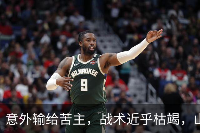 意外输给苦主，战术近乎枯竭，山东高速到了该换思路的时候