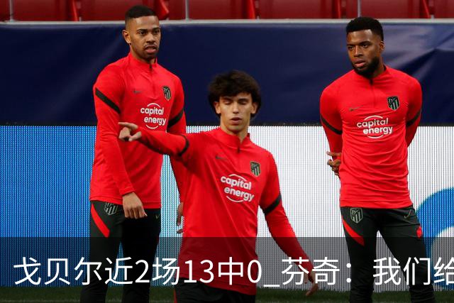 戈贝尔近2场13中0 芬奇：我们给他的传球不够好 他需提升终结效率