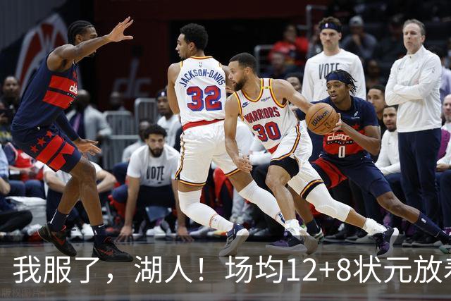 我服了，湖人！场均12+8状元放着不要，却把场均2.5分弃将当成“宝”