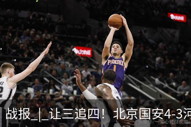 战报 | 让三追四！北京国安4-3河南俱乐部彩陶坊