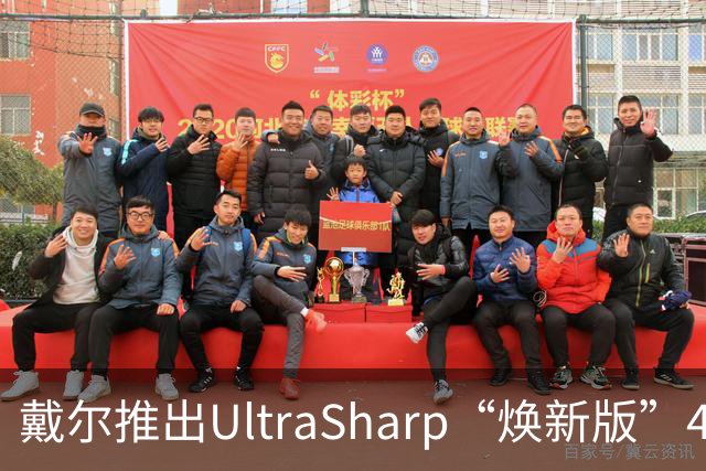 戴尔推出UltraSharp“焕新版”4K显示器：32英寸5199元，27英寸3999元