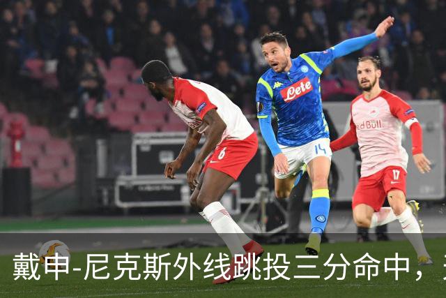 戴申-尼克斯外线跳投三分命中，天津取得12分领先打停广州