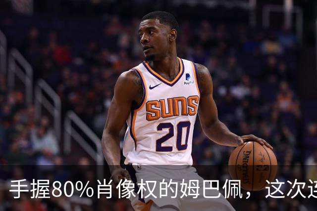 手握80%肖像权的姆巴佩，这次连20%的兜底都没等到