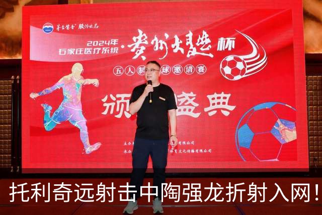 托利奇远射击中陶强龙折射入网！浙江1-1扳平铁人