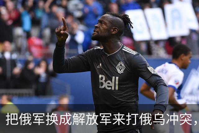 把俄军换成解放军来打俄乌冲突，为什么说连大规模阵地战都未必打得起来？