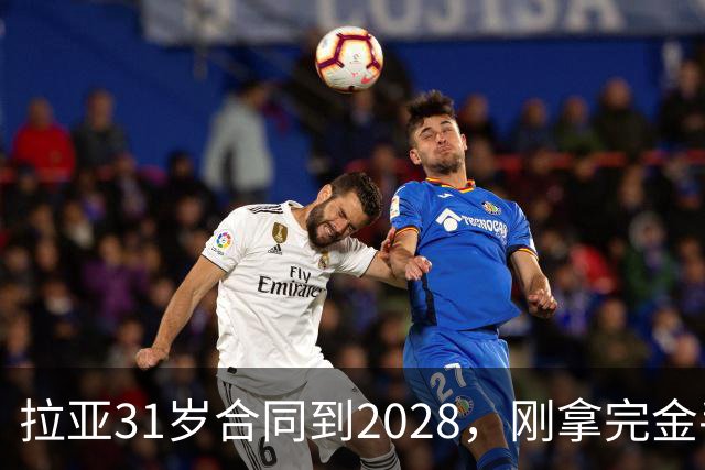 拉亚31岁合同到2028，刚拿完金手套就说想踢西甲，阿森纳这门将位置先别急着换