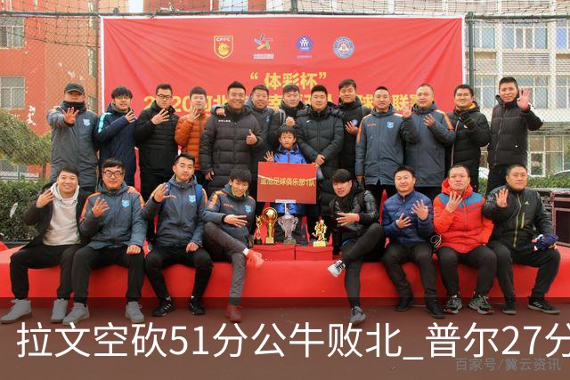 拉文空砍51分公牛败北 普尔27分送灰熊三连败