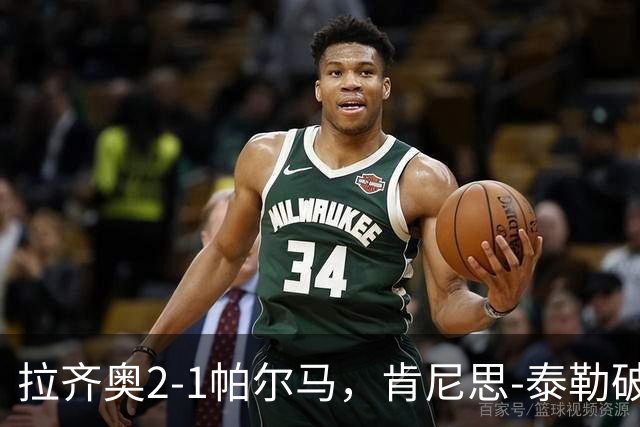 拉齐奥2-1帕尔马，肯尼思-泰勒破门