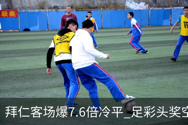 拜仁客场爆7.6倍冷平 足彩头奖空开滚存1049万