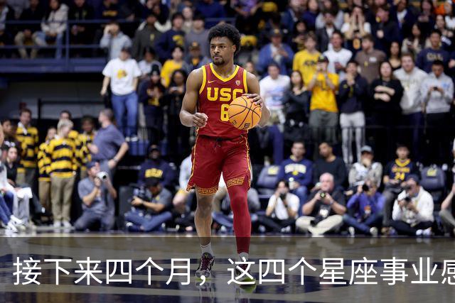 接下来四个月，这四个星座事业感情同步，把握节奏更容易双向收获