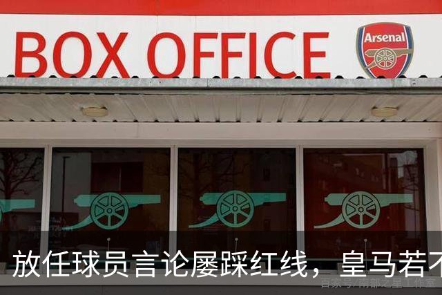 放任球员言论屡踩红线，皇马若不整改，必将彻底失去中国市场