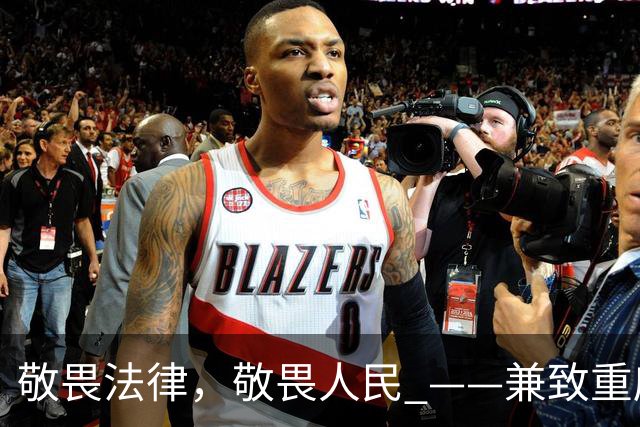 敬畏法律，敬畏人民 ——兼致重庆市人民政府市长