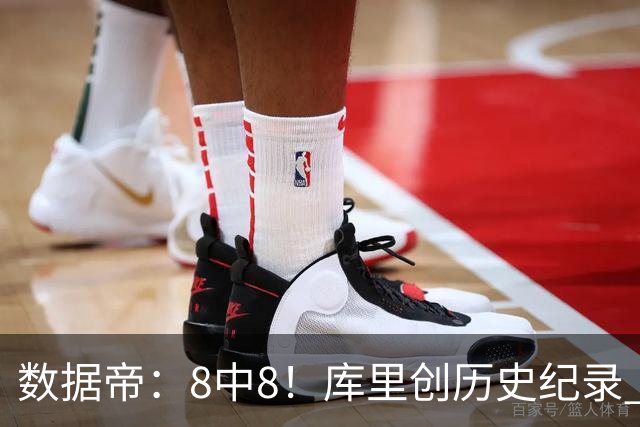 数据帝：8中8！库里创历史纪录 新秀四战87分37板成近40年第四人