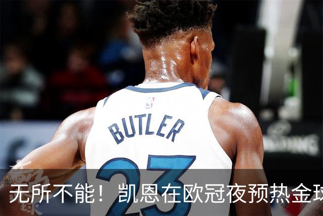 无所不能！凯恩在欧冠夜预热金球奖