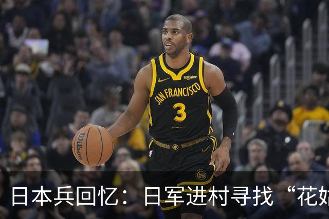 日本兵回忆：日军进村寻找“花姑娘”，最喜欢的一类人到底是谁？