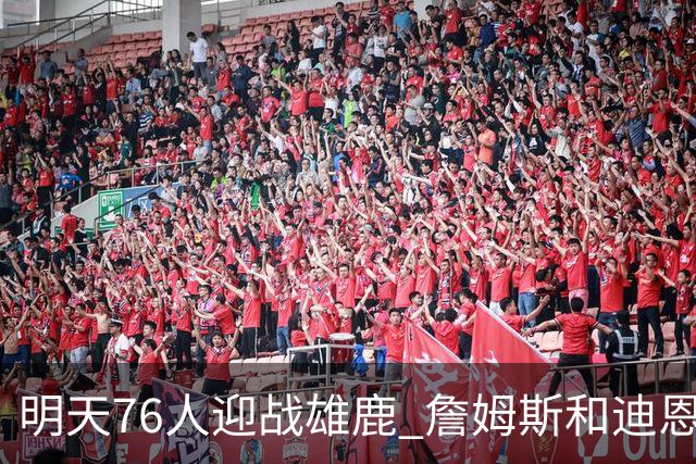明天76人迎战雄鹿 詹姆斯&迪恩·韦德出战成疑 恩比德可以出战