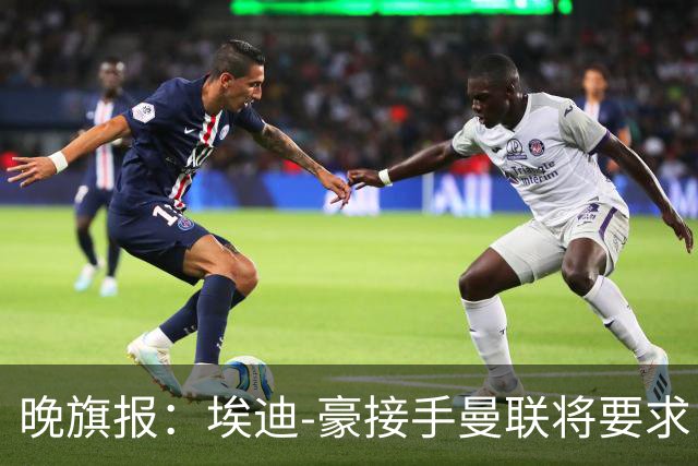 晚旗报：埃迪-豪接手曼联将要求自带教练团队