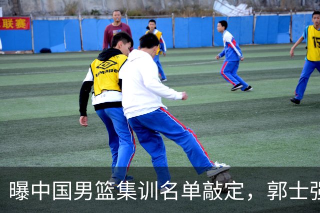 曝中国男篮集训名单敲定，郭士强为世界杯搏一把，盲猜12人都有谁