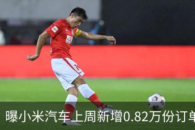 曝小米汽车上周新增0.82万份订单 月销已超4万辆