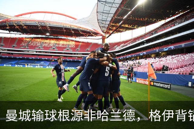 曼城输球根源非哈兰德，格伊背锅背后中场隐患亟待解决