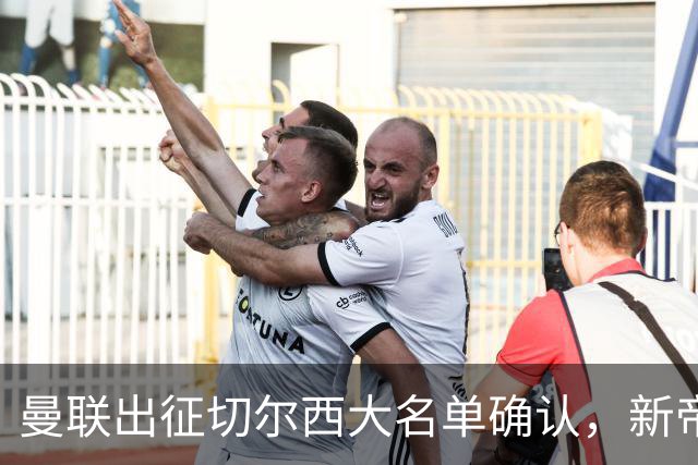 曼联出征切尔西大名单确认，新帝星复出！乘客狂嘘球员力挺卡里克
