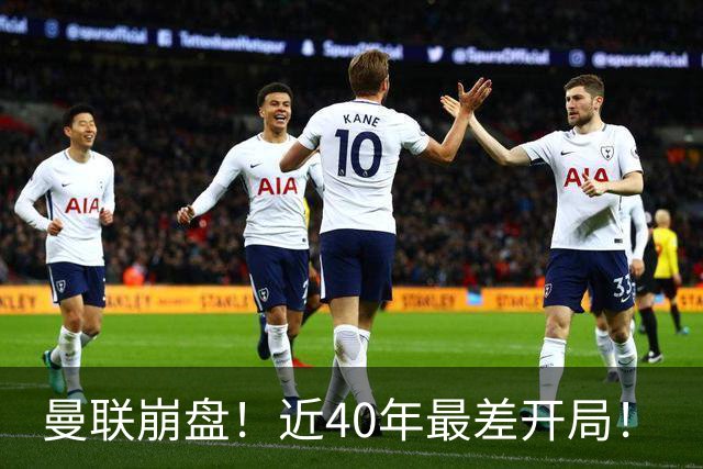 曼联崩盘！近40年最差开局！