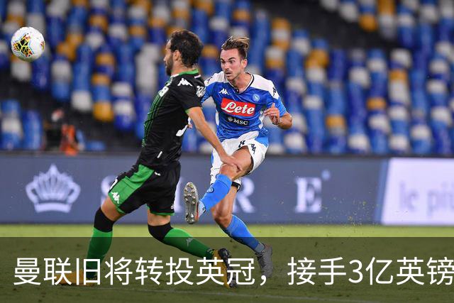 曼联旧将转投英冠，接手3亿英镑计划的足球总监
