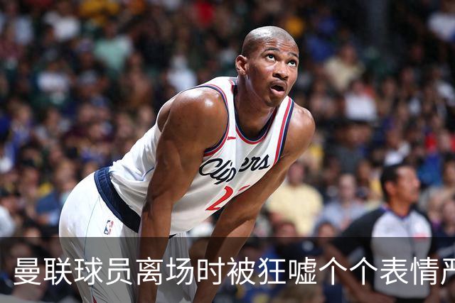 曼联球员离场时被狂嘘个个表情严肃，德里赫特被拍到在笑