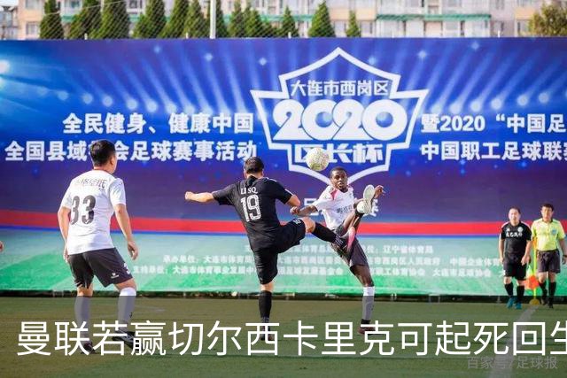 曼联若赢切尔西卡里克可起死回生！拉爵回伦敦督战，蓝军曾是其主队