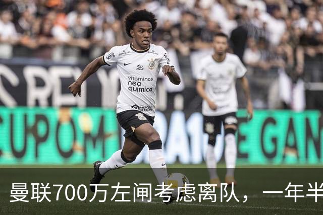 曼联700万左闸考虑离队，一年半0出场预备队都踢不上！卡里克没左后卫也不用新秀