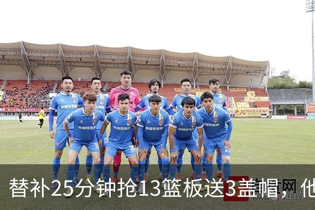 替补25分钟抢13篮板送3盖帽，他5个前场板撑住76人内线