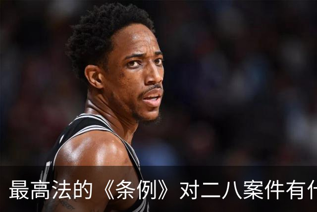 最高法的《条例》对二八案件有什么影响？王律师：进去喝茶的要有三位数