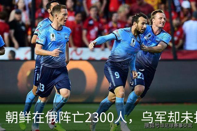 朝鲜在俄阵亡2300人，乌军却未找到一具尸体！这才是乌军厉害之处