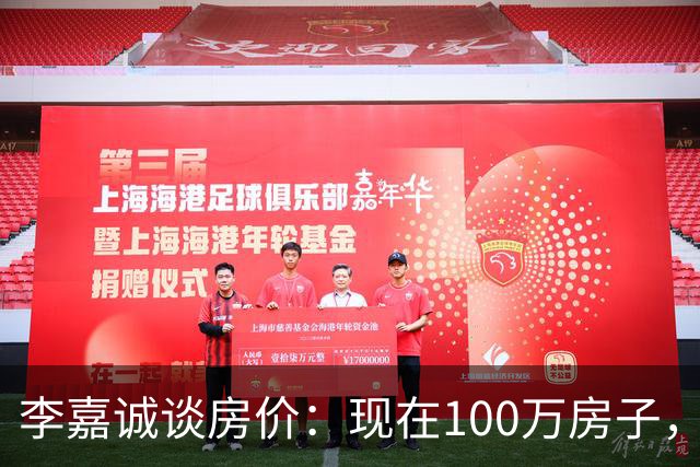 李嘉诚谈房价：现在100万房子，到2030年能值几个钱？
