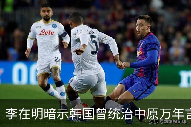 李在明暗示韩国曾统治中原万年言论曝出，日本媒体冷嘲：他对中国“怕不是有啥幻想”，争议迅速发酵