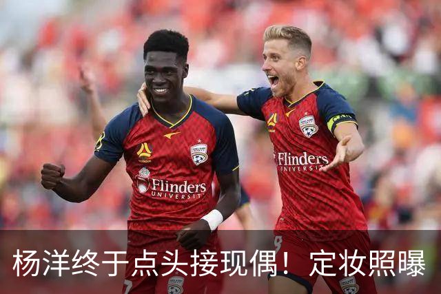 杨洋终于点头接现偶！定妆照曝「出道17年首搭台湾双导」