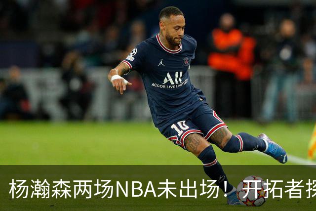 杨瀚森两场NBA未出场！开拓者探花郎现形：37分钟10中1，6分5失误