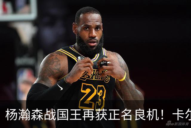 杨瀚森战国王再获正名良机！卡尔森3人缺阵，小杨成内线唯一替补