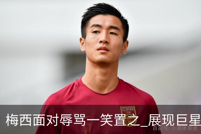 梅西面对辱骂一笑置之 展现巨星豁达内心