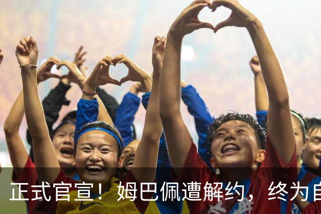正式官宣！姆巴佩遭解约，终为自己的言行付出代价