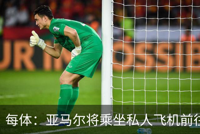 每体：亚马尔将乘坐私人飞机前往金球奖颁奖典礼