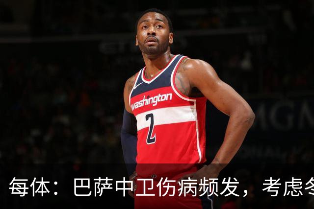 每体：巴萨中卫伤病频发，考虑冬窗引进即战力
