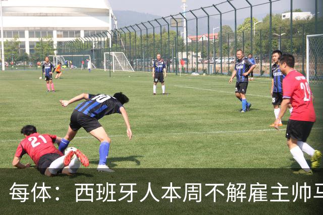 每体：西班牙人本周不解雇主帅马诺洛，洛佩特吉成换帅首选